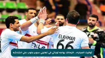 توقيت المباراة.. الزمالك يواجه توباتي في نهائي سوبر جلوب على الشاشة